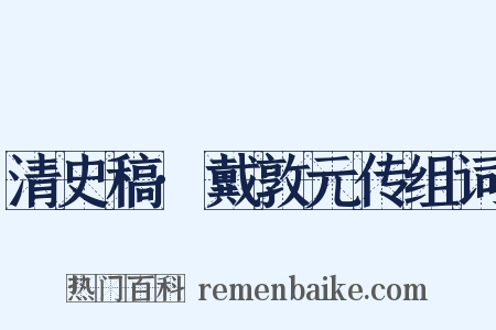 清史稿·戴敦元传组词是什么意思的图片